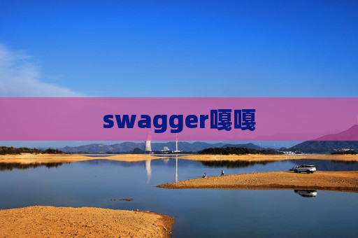swagger嘎嘎