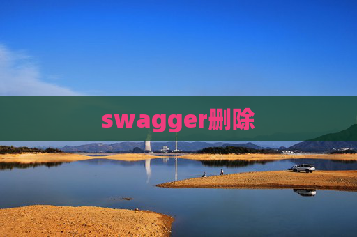 swagger删除